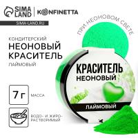 Краситель неоновый KONFINETTA, лаймовый, 7 г.