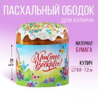 Ободок для кулича «Счастливой Пасхи!», 24 х 5 см