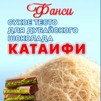 Тесто Катаифи для дубайского шоколада катаифи сухое, Фанси
