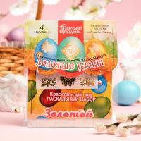 Красители пищевые для яиц «Пасхальный набор: Золотые узоры»