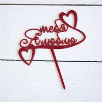 Топпер Я ТЕБЯ ЛЮБЛЮ красный