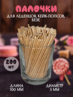 Палочки деревянные для леденцов, (3 мм.) 10 см. 200 шт. SM