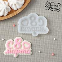 Молд силиконовый «С 8 марта», 7,5×6 см