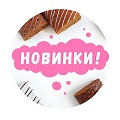 Новинки