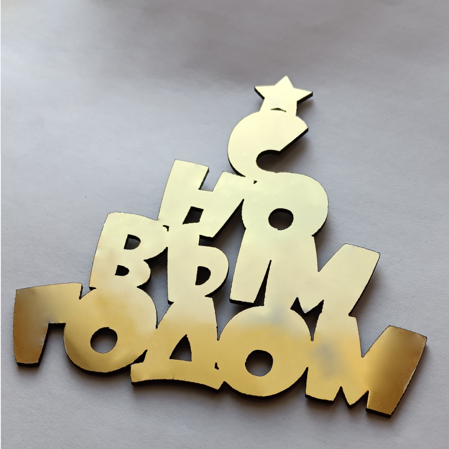 Топпер "Новогодний" из акрила 1,5мм зеркальное золото 10см (4)