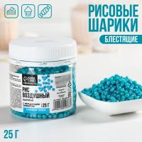 Рисовые шарики блестящие «Голубой топаз», 25 г