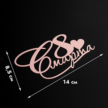 Топпер боковой "8 марта, сердечко", 14*8 см (розовый)