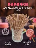 Палочки деревянные для леденцов, (3 мм.) 15 см. 200 шт. SM