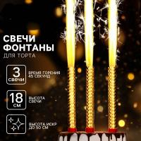 Свечи фонтаны в торт золотые, 3 шт., 18 см, горение 45 сек.