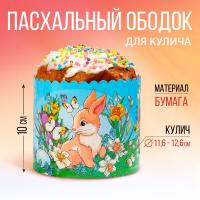 Ободок для кулича «Кролики», 41.6 х 10 см