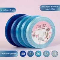 Набор атласных лент, 5 шт, размер лент: 10 мм × 23 ± 1 м, цвет синий спектр