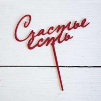 Топпер СЧАСТЬЕ ЕСТЬ красный