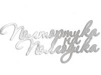 Топпер боковой 