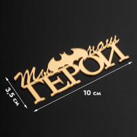 Топпер боковой 