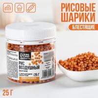 Рисовые шарики блестящие «Золотой блеск», 25 г