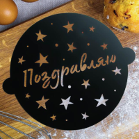 Трафарет для выпечки «Звездочки», 30 × 35 см