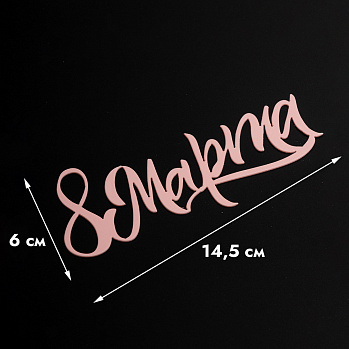 Топпер боковой "8 марта, каллиграфия", 9*4 см (розовый)
