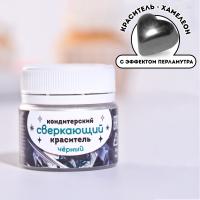 Кондитерский краситель водорастворимый сверкающий «Черный», 5 г.