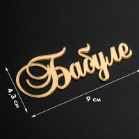 Топпер боковой 