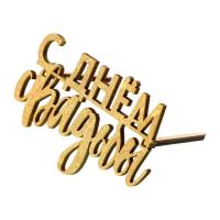 Топпер «С Днём Свадьбы», деревянный, 80х60
