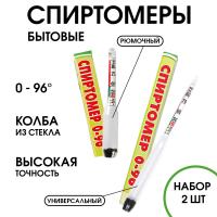 Спиртометр бытовой капиллярный, 0-96%, набор 8 и 14 см, универсальный и рюмочный