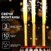 Свечи фонтаны в торт золотые, 3 шт., 10 см, горение 30 сек