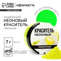 Краситель неоновый KONFINETTA, лимонный, 7 г.