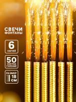 Свечи фонтаны в торт «Золото», 6 шт., 18 см, горение 50 сек
