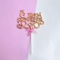 Топпер для торта боковой «С днем рождения» с короной, красное золото