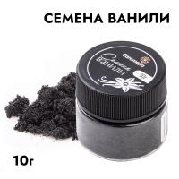 Семена ванили, 10 г