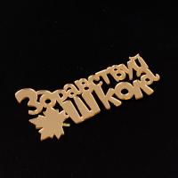 Топпер боковой 