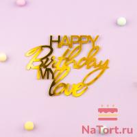 Топпер для торта боковой «Happy Birthday Mylove», золото