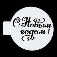 Трафарет «С Новым годом», 10 см