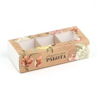 Коробка под 3 конфеты с ячейками «Ручная работа», 13.3 х 3.3 х 5.8 см