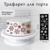 Трафарет для выпечки «Снежинки», 32 х 10 см