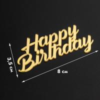 Топпер для торта боковой «Happy Birthday №2», золотой, акрил