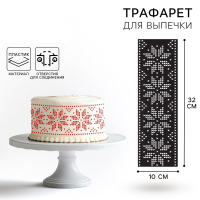 Трафарет для выпечки «Вязанный Новый год», 32 х 10 см