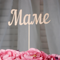 Топпер деревянный 