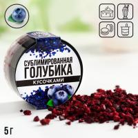 Голубика сублимированная, кусочками 5 гр