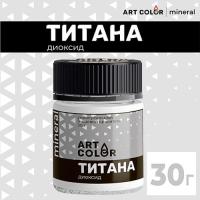Диоксид Титана (Art Color) 30 г