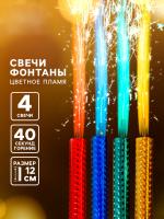 Свечи фонтаны в торт цветные, 4 шт., 12 см, горение 40 сек
