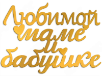 Топпер боковой 