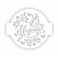 Трафарет кондитерский 