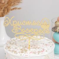 Топпер «Христос Воскресе», 24,5×18 см, цвет золотой