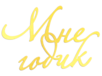 Топпер боковой 