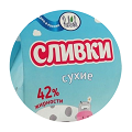 Сливки сухие