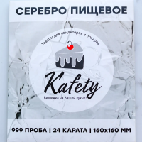 Пищевое серебро сусальное 1 лист (16x16 см)