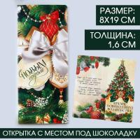 Открытка с местом под шоколадку «С новым годом!»