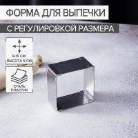 Форма для выпечки с регулировкой размера «Квадрат», 9-15 см, высота 5 см