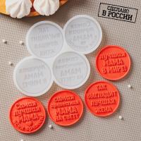 Силиконовый молд «Лучшей маме», ячейка d=6 см